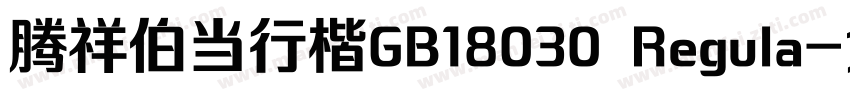 腾祥伯当行楷GB18030 Regula字体转换